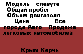  › Модель ­ славута 1103 › Общий пробег ­ 93 000 › Объем двигателя ­ 1 › Цена ­ 65 000 - Все города Авто » Продажа легковых автомобилей   . Крым,Керчь